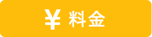 料金