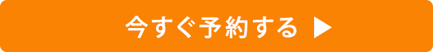 ご予約はこちら