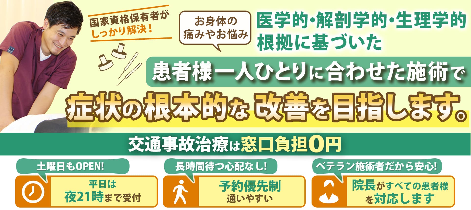患者様一人ひとりに合わせた施術で症状の根本的な改善を目指します。