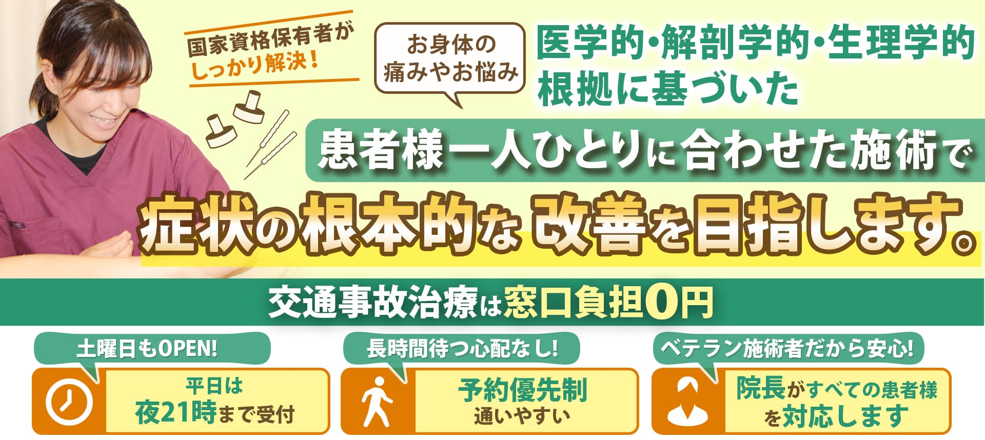 患者様一人ひとりに合わせた施術で症状の根本的な改善を目指します。