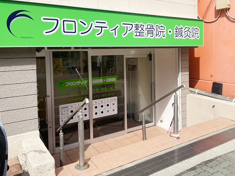 フロンティア整骨院・鍼灸院 石橋院 外観