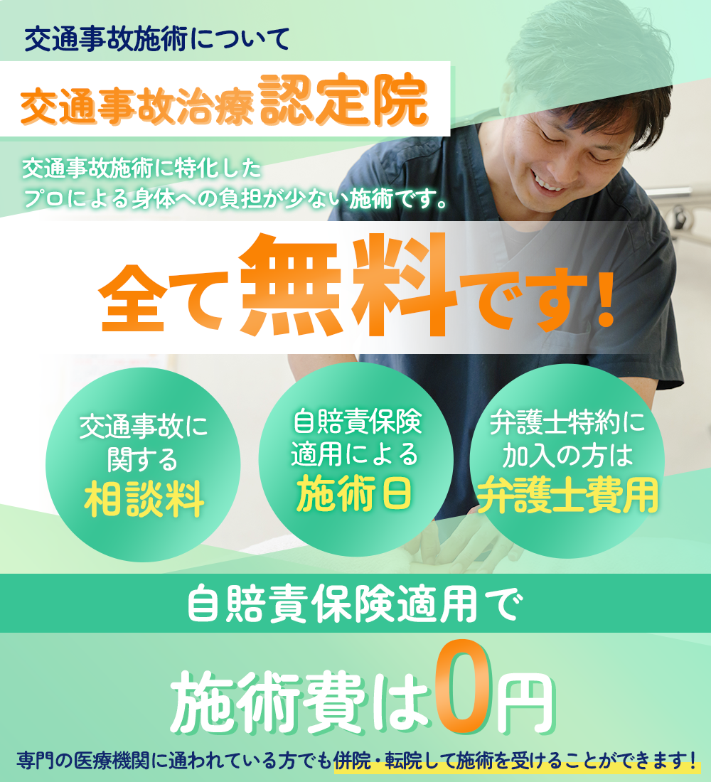 交通事故施術について
