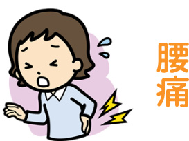 腰痛イラスト