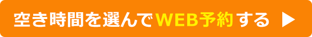 今すぐ予約する