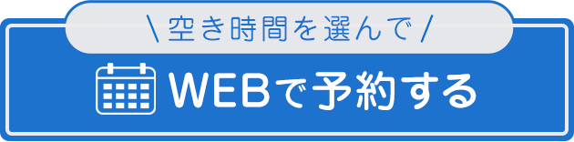 空き時間を選んでWEBで予約する